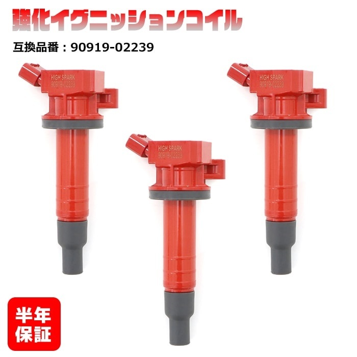 トヨタ パッソ KGC10 KGC15 強化イグニッションコイル 3本 半年保証 純正同等品 90919-02239拍卖