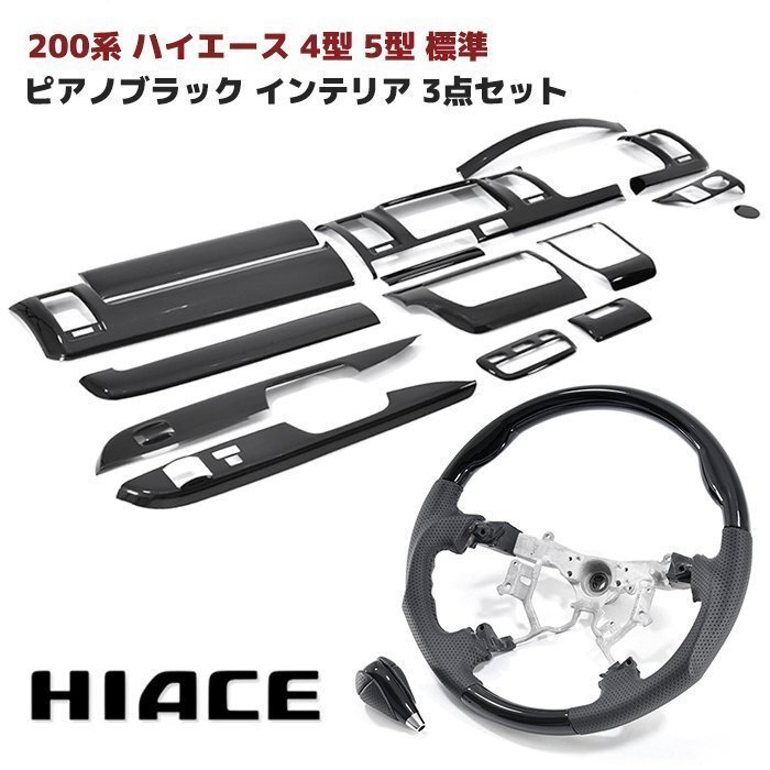 200系 ハイエース 標準 4型 5型 6型 7型 8型 ピアノブラック インテリア 3点セット インテリアパネル シフトノブ ステアリング トヨタ拍卖
