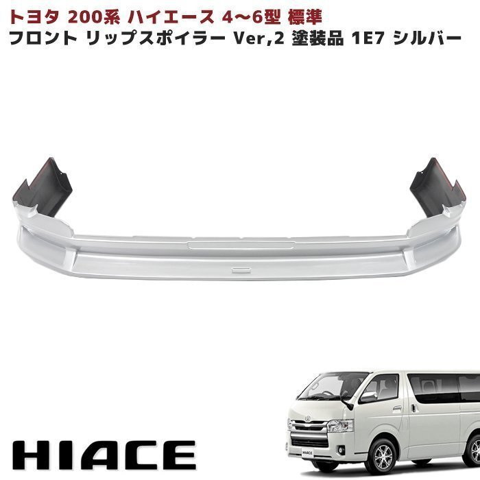 200系 ハイエース 標準 4型 5型 6型 7型 8型 フロント リップ スポイラー Ver,2 1E7 シルバー 塗装品 ナロー トヨタ エアロ 新品拍卖