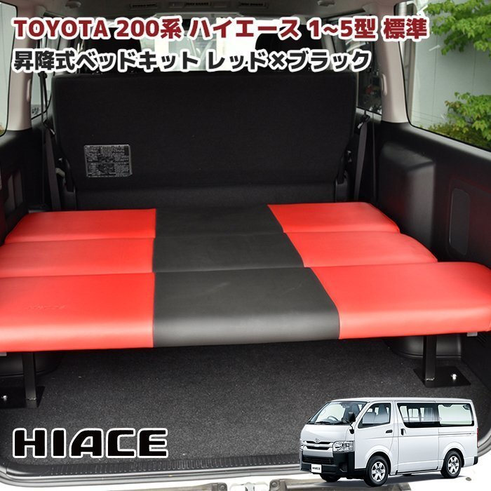 HELIOS 200系 ハイエース バン 標準 ベッド キット 高さ 段調整 リクライニング 機能付き レッド×ブラック PVC レザー トヨタ 1~8型拍卖