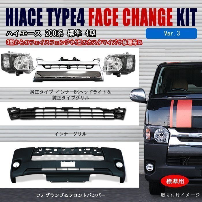200系 ハイエース 4型 標準 フロント 7点 フェイス チェンジ Ver,3 ハロゲン ヘッドライト グリル バンパー セット ナロー拍卖