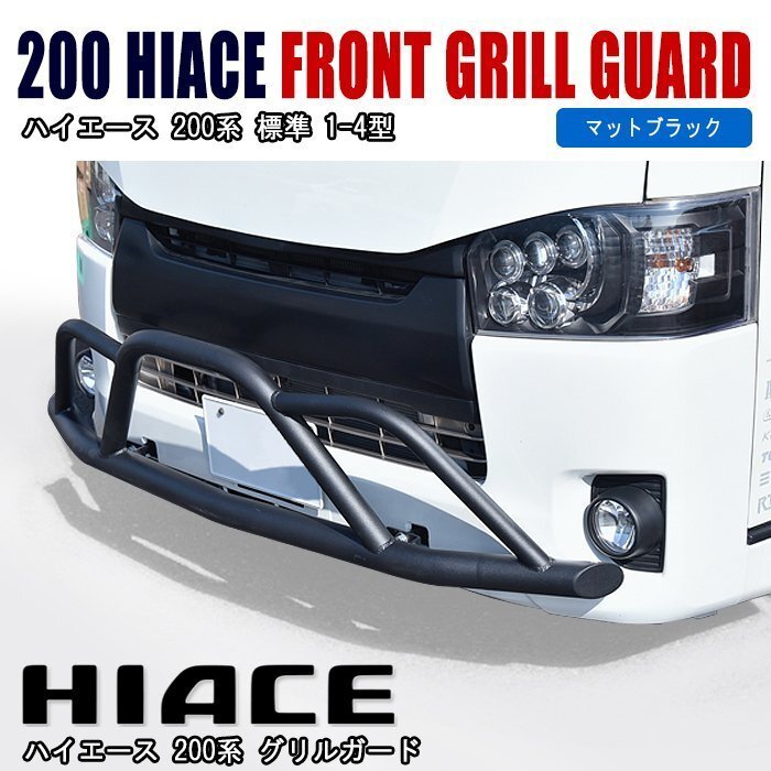 200系 ハイエース 標準 フロント グリル ガード ブラック 新品 ブッシュ バー バンパー ナロー 外装 カスタムパーツ オフロード トヨタ拍卖