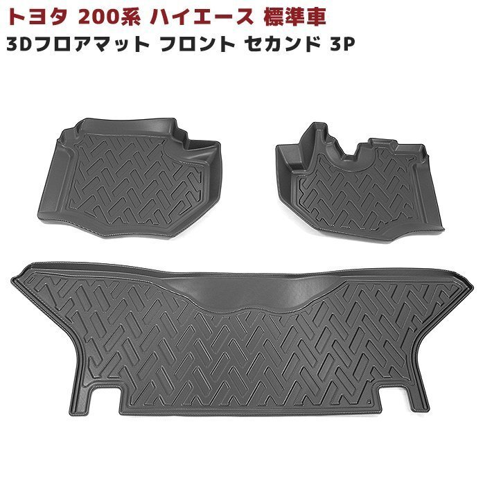 200系 ハイエース 標準 3D フロント フロアマット 3P TPO素材 防水 防汚 ブラック 新品 立体 5ドア用 ナロー拍卖