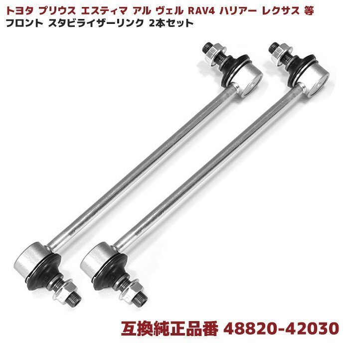 トヨタ プリウス エスティマ アル ヴェル RAV4 ハリアー レクサス 等 フロントスタビライザーリンク 互換品 48820-42030 2本 スタビリンク拍卖
