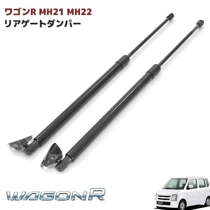 ワゴンR MH21 MH22S リアゲート トランク ダンパー 高品質 2本 スズキ suzuki 新品 交換 修理 バックドア 81860-58J10 81850-58J10拍卖
