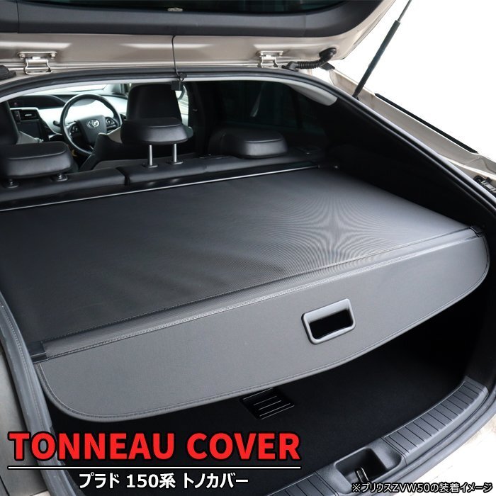 トヨタ プラド 150系 前期 中期 後期 トノカバー ロール シェード 新品 巻き取り 収納 日よけ 内装 ラゲッジ ランドクルーザー TRJ GRJ GDJ拍卖