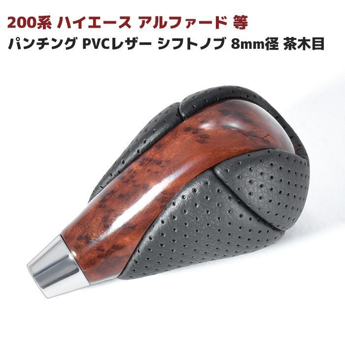 200系 ハイエース アルファード 等 パンチング PVCレザー シフトノブ 8mm径 茶木目 新品 トヨタ 汎用拍卖