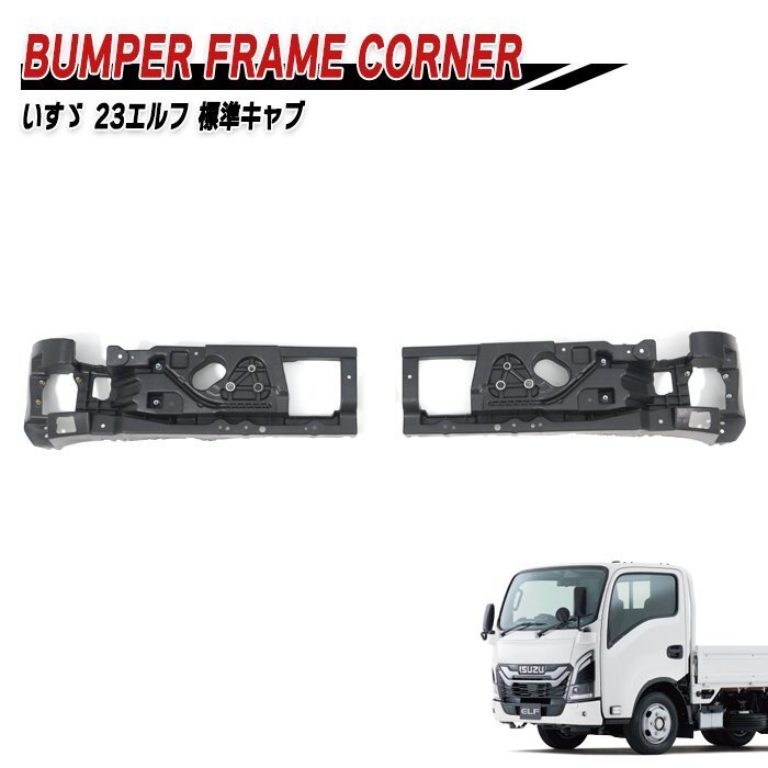 いすゞ 7代目 23 エルフ 標準キャブ フロント バンパー フレーム コーナー 左右セット 新品 社外品 バンパー ブラケット サイド インナー拍卖