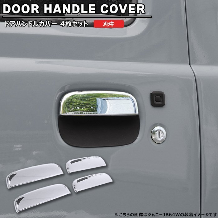 シボレー MW ME63S ME64S ME34S メッキ ドア ハンドル カバー 4p セット 新品 4枚 1台分 ドア ノブ 外装拍卖