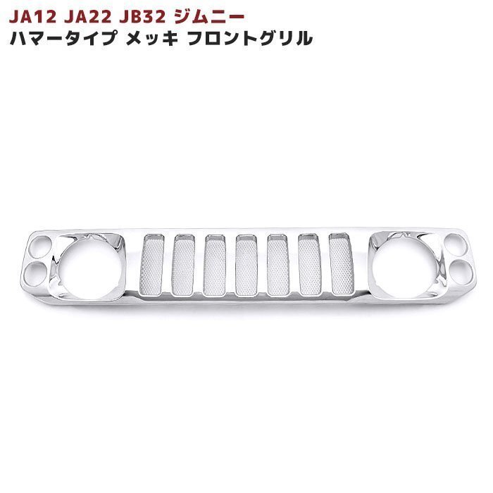 JA12 JA22 JB32 ジムニー ハマー タイプ メッキ フロント グリル 新品拍卖