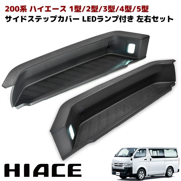 200系 ハイエース 純正タイプ リア サイド ステップ カバー LED ランプ付き 左右セット 新品 トヨタ 修理 1型 2型 3型 4型 5型 6型 7型 8型拍卖