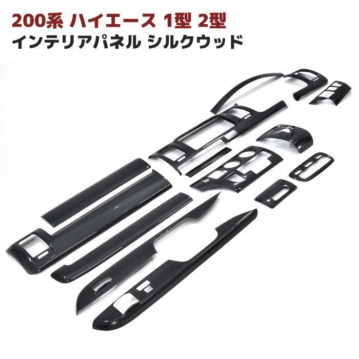 200系 ハイエース 1型 2型 標準 シルクウッド インテリア パネル 14P セット 新品 インパネ 内装 カスタムパーツ マニュアルエアコン用拍卖