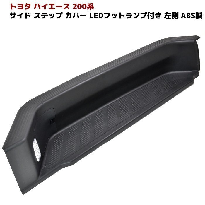 200系 ハイエース 純正タイプ リア サイド ステップ カバー LED ランプ付き 左側 新品 トヨタ 修理 補修 1型 2型 3型 4型 5型 6型 7型 8型拍卖