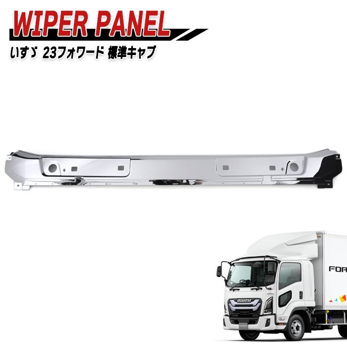 いすゞ 6代目 23 フォワード 標準 メッキ ワイパー パネル 新品 R5.8~ フロント オーナメント デコトラ 外装 カスタムパーツ拍卖