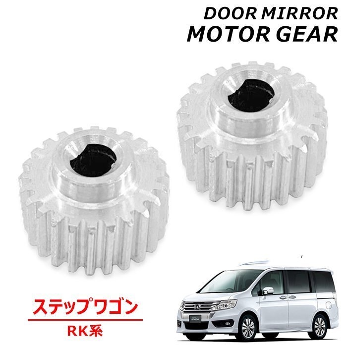 ホンダ ステップワゴン / スパーダ RK1 RK2 RK3 RK4 RK5 RK6 サイドミラー モーター ギア 2個 新品 社外品 金属製 アルミ ドアミラー 電動拍卖