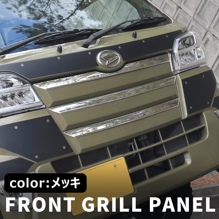 ハイゼット トラック S500系 前期 メッキ フロント グリル パネル カバー 3本セット ステンレス 新品 ジャンボ対応 3P ダイハツ 軽トラ拍卖