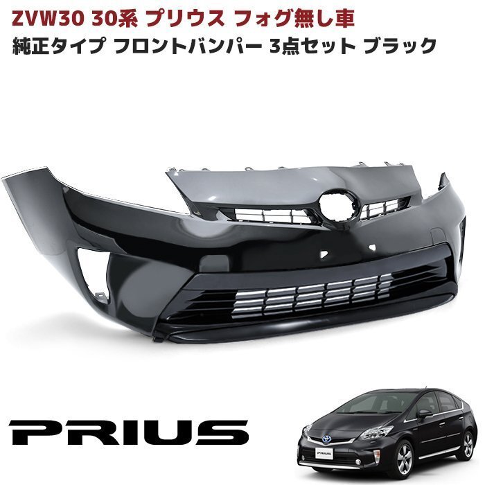 30系 後期 プリウス 純正タイプ フロント バンパー フォグ無し用 塗装品 202 ブラック 3点 純正互換 社外品 バンパー インナー グリル拍卖