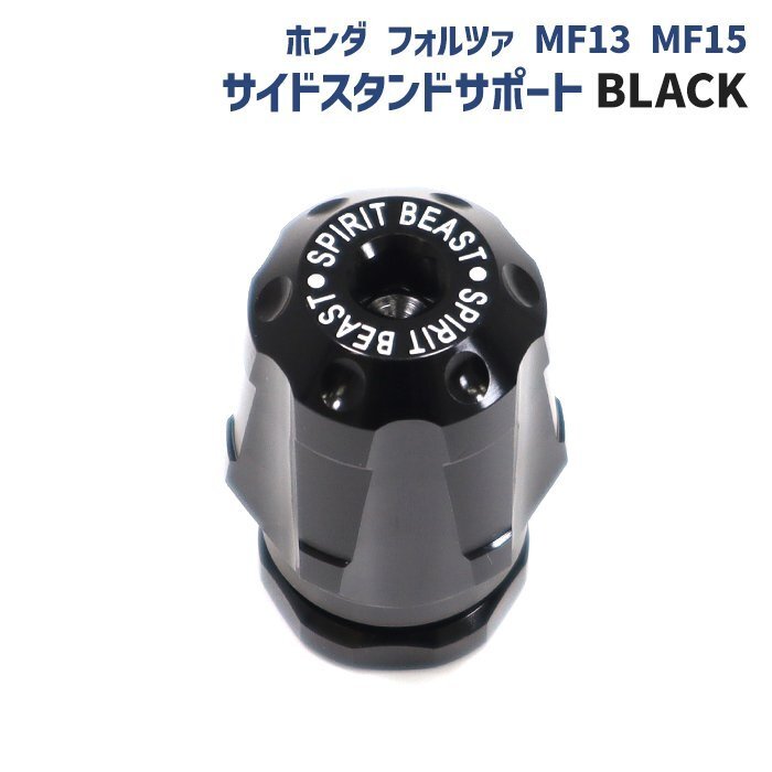 ホンダ フォルツァ MF13 MF15 サイド スタンド サポート ブラック 新品 黒 サイドスタンド キックスタンド カスタム パーツ FORZA拍卖