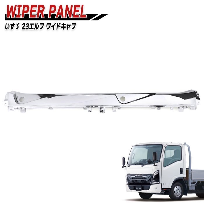 いすゞ 7代目 23 エルフ ワイドキャブ メッキ ワイパー パネル 新品 R5.3~ フロント オーナメント デコトラ 外装 カスタム パーツ拍卖