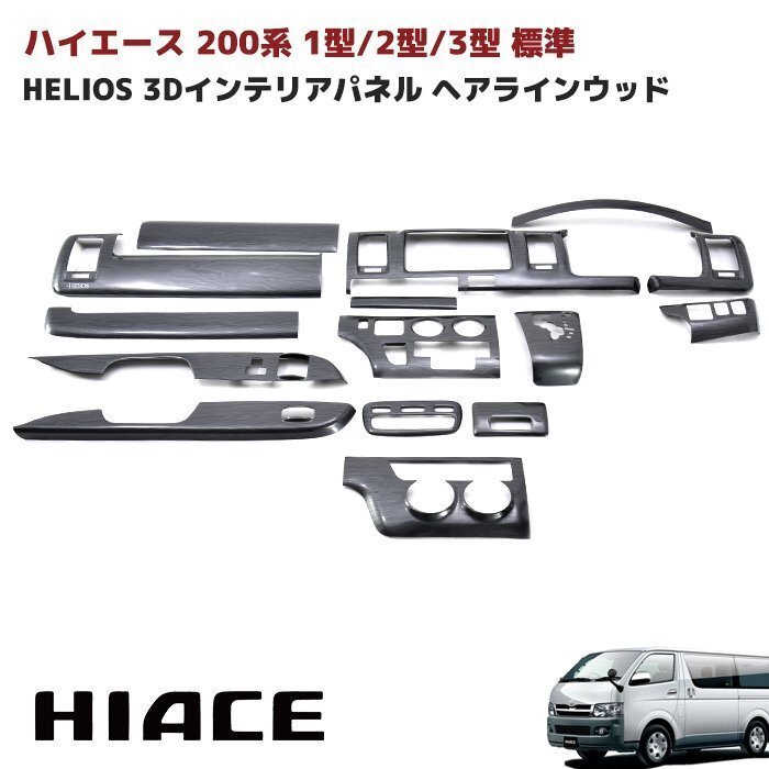 HELIOS 200系 ハイエース 標準 1型 2型 3型 インテリア パネル ヘアライン調 セット 新品 内装 カスタムパーツ トヨタ拍卖