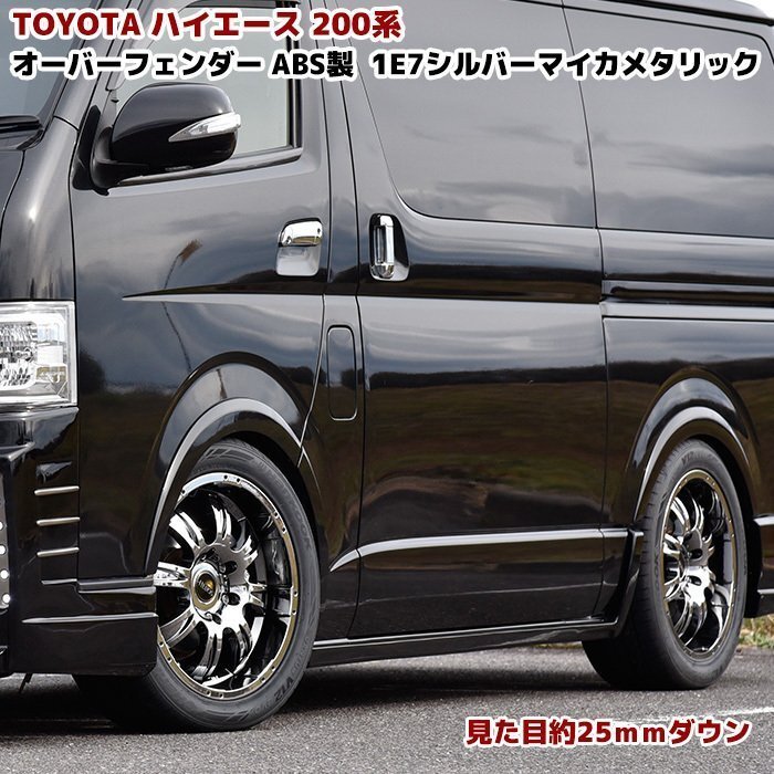 200系 ハイエース オーバー フェンダーパネル ABS製 6P 1台分 塗装品 1E7 シルバー ver,2 新品拍卖