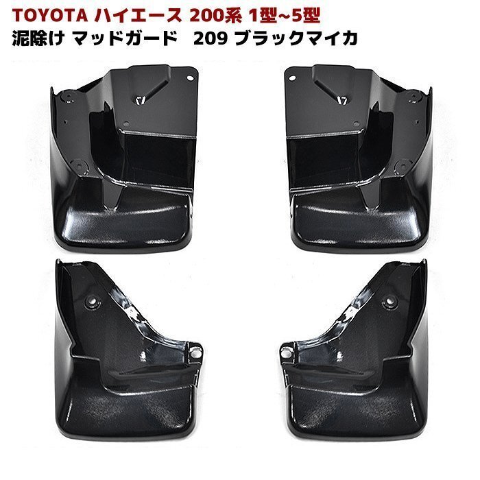 200系 ハイエース マッドガード 1台分セット 209 ブラック 塗装品 泥除け 外装 カスタムパーツ トヨタ 標準 ワイド拍卖
