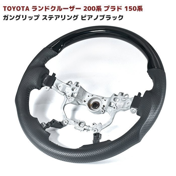 ランドクルーザー 200系 プラド 150系 ガングリップ ステアリング ピアノブラック 新品 コンビ ハンドル ピアノ 黒 トヨタ ランクル拍卖