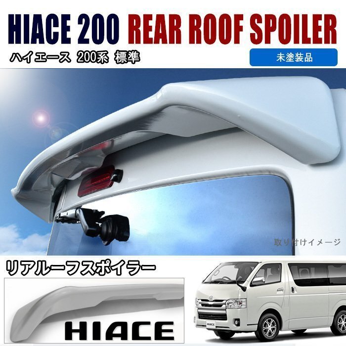 200系 ハイエース 標準 リア ゲート ルーフ スポイラー 未塗装 新品 トヨタ 外装 カスタム パーツ 1型 2型 3型 4型 5型 6型 7型 8型拍卖