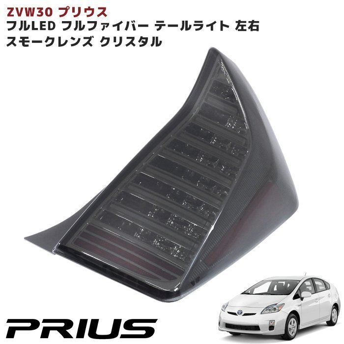 ZVW30系 プリウス フルファイバー LED テールランプ スモークレンズ×クリスタル 新品 テールライト拍卖
