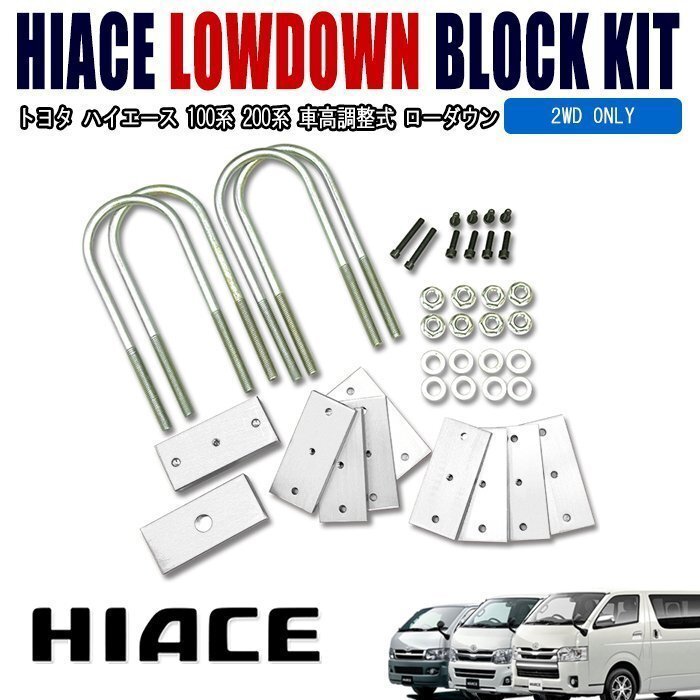 100系 200系 ハイエース 車高 調整式 ローダウン ブロック セット 新品 ダウン ブロック キット トヨタ拍卖