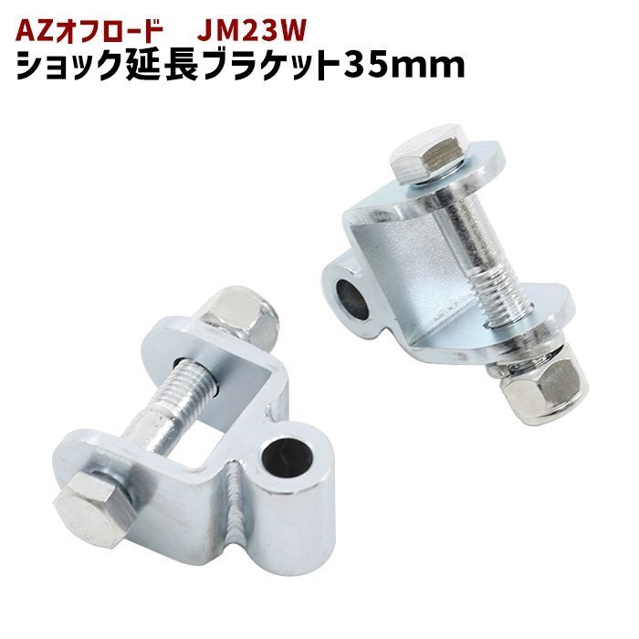マツダ AZオフロード JM23W リア ショック 延長 ブラケット 35mm 延長 リフトアップ 2個セット 新品 ショックアブソーバー拍卖