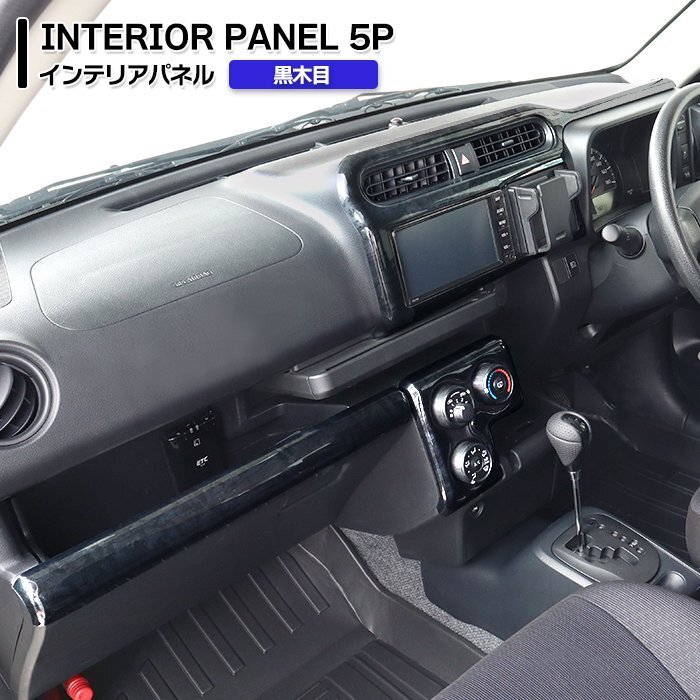 160系 ファミリアバン 3D インテリアパネル 黒木目 5P 新品 インパネ 内装 カスタム パーツ ドレスアップ マツダ拍卖