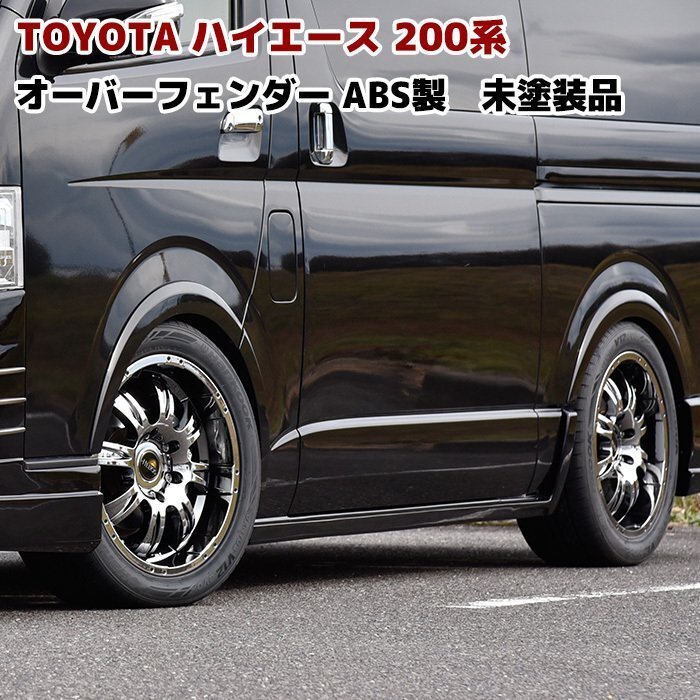 200系 ハイエース 1型 2型 3型 4型 5型 オーバー フェンダー パネル ABS製 6P 1台分 未塗装品 ver,2 新品拍卖