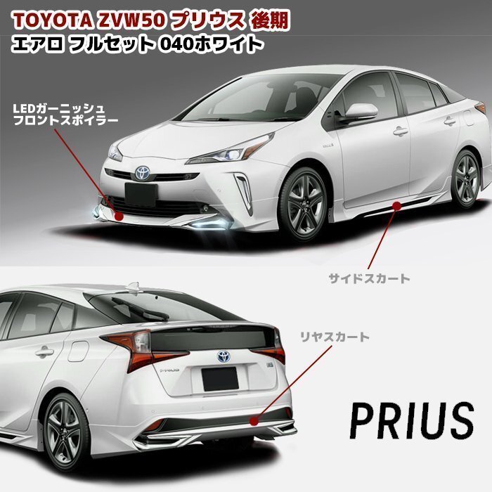 ZVW50 プリウス 後期 エアロ フルセット LED フロント リップ スポイラー サイド スカート リア スカート 040ホワイト PP製 新品拍卖