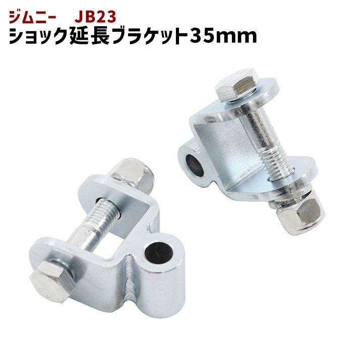 スズキ ジムニー JB23W リア ショック 延長 ブラケット 35mm 延長 リフトアップ 2個セット 新品 ショックアブソーバー拍卖