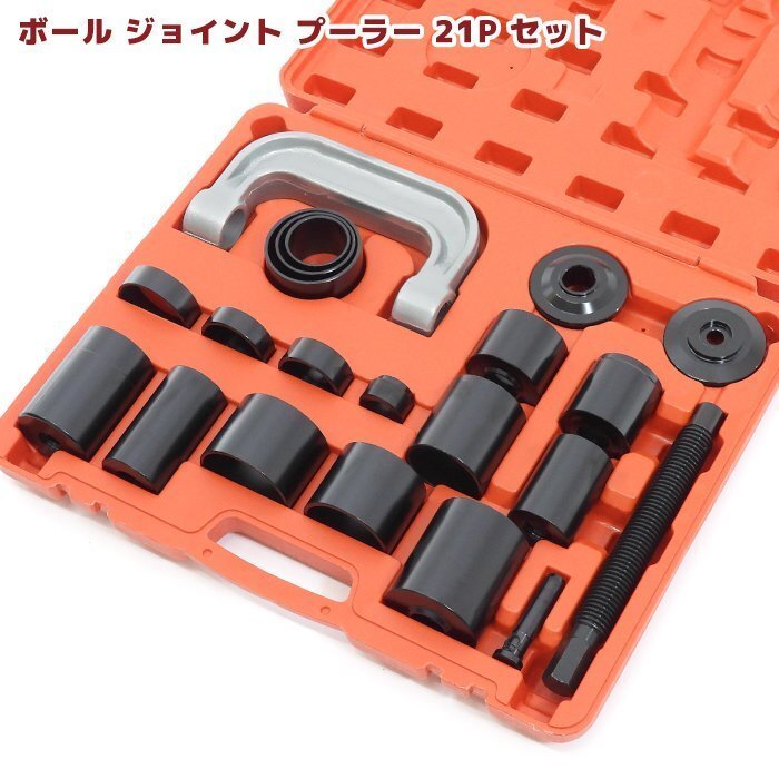 ユニバーサル ボールジョイント プーラー アタッチメント セット 18種類 リムーバー インストーラー 脱着工具 21点セット ブーツ 交換 DIY拍卖