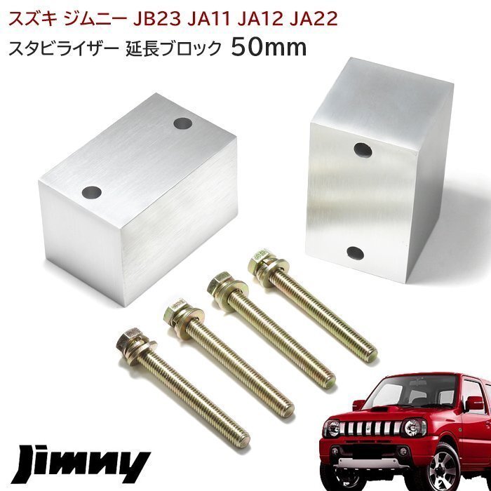 ジムニー スタビライザー 延長 ブロック 50mm リフトアップ JA11 JA12 JA22 JA71 JB23 JB33 JB43 JB31 JB32 左右 新品拍卖