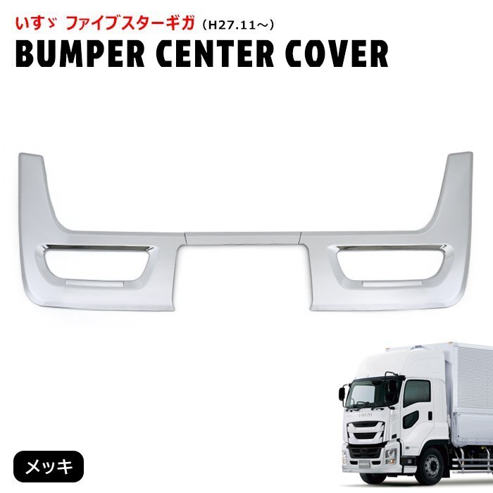 いすゞ ファイブスターギガ メッキ バンパー センター カバー 3分割セット 新品 グリル下 ガーニッシュ 貼り付け パネル 外装 カスタム拍卖