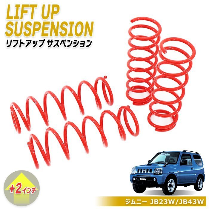 JB23W JB33W JB43W ジムニー 2インチ リフトアップ サスペンション 1台分セット 新品 フロント リア ワンサス アップサス サス スズキ拍卖