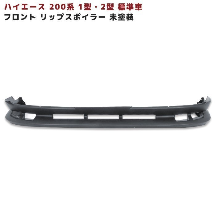 200系 ハイエース 1型 2型 標準 フロント リップ スポイラー 未塗装 ハーフ エアロ 新品 外装 カスタム パーツ トヨタ拍卖