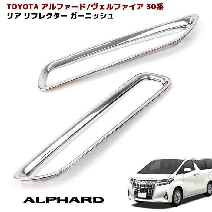 30系 アルファード ヴェルファイア メッキ リア リフレクター ガーニッシュ 2P 新品 トリム 反射板拍卖