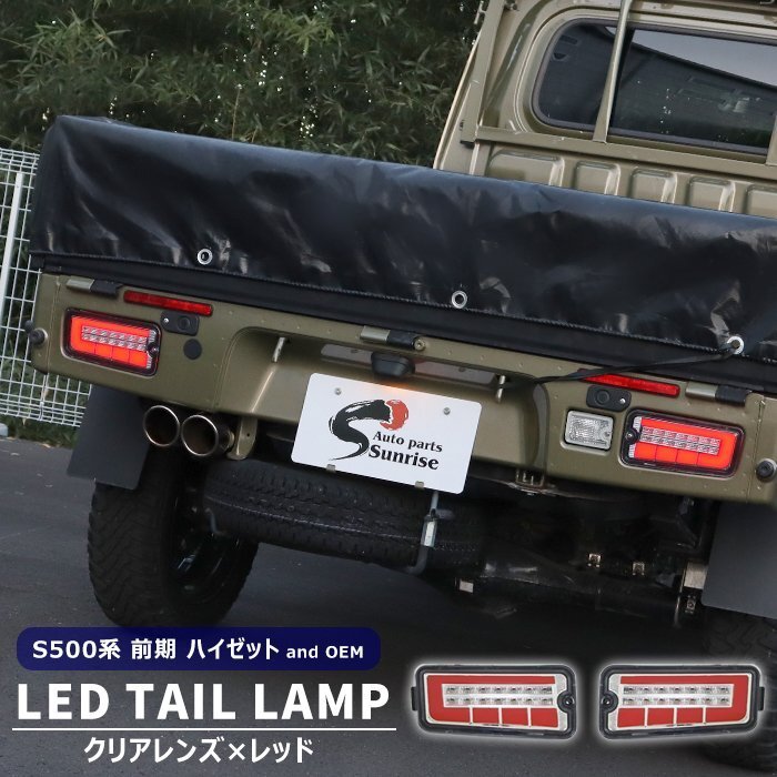 ハイゼット トラック S500P S510P 前期 LED ファイバー テールランプ 左右セット クリア×レッド シーケンシャル ウインカー 新品 ダイハツ拍卖