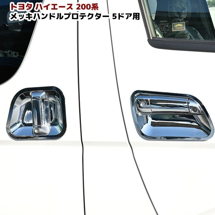 200系 ハイエース メッキ ドア ハンドル プロテクター 5ドア Ver,1 ABS製 1台分 セット 新品 外装 カスタムパーツ トヨタ拍卖