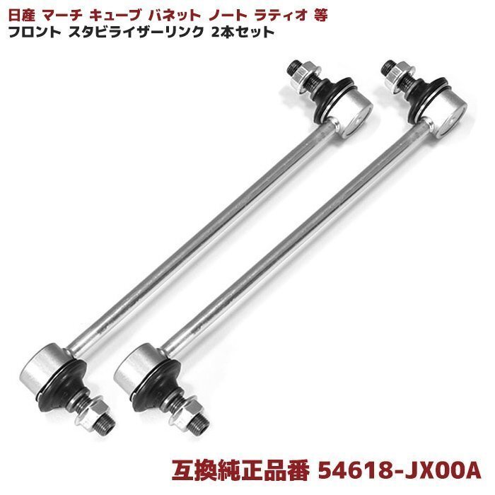 日産 マーチ キューブ バネット ノート ラティオ 等 フロント スタビライザー リンク 互換品 54618-JX00A 54618-9U00A 54618-1FE0 2本拍卖