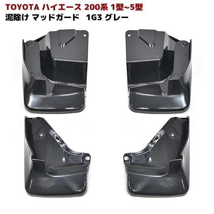 200系 ハイエース マッドガード 1台分セット 1G3 グレー 塗装品 泥除け 外装 カスタムパーツ トヨタ 標準 ワイド拍卖