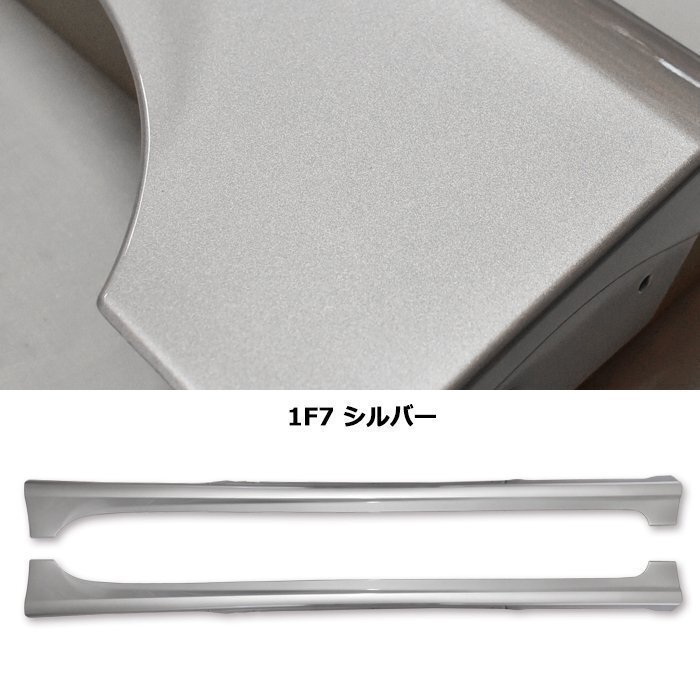 HELIOS ZVW 30 後期 プリウス サイド スカート サイド ステップ 左右 塗装品 【 1F7 】 シルバー 新品拍卖