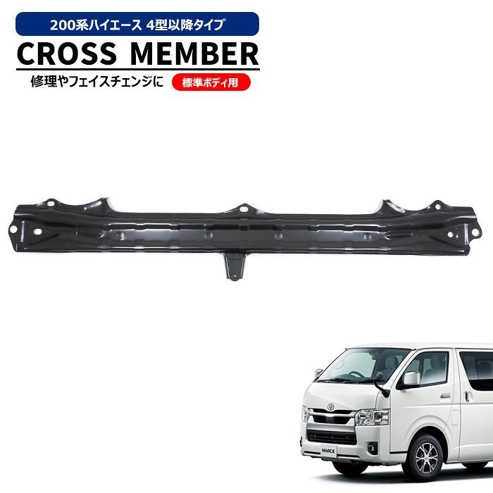 200系ハイエース 標準 4型 5型 6型 7型 8型 純正タイプ フロント フロア クロスメンバー 新品 フェイスチェンジ 修理 補修 ナロー トヨタ拍卖