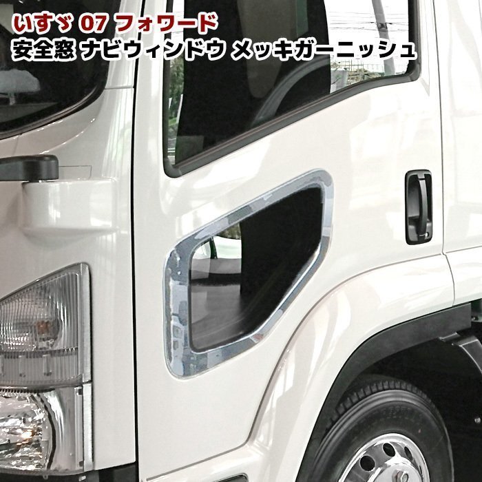 いすゞ 07 フォワード メッキ 安全窓 ナビウインド メッキ ガーニッシュ 新品 窓枠 パネル拍卖