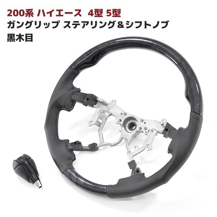 200系 ハイエース 4型 5型 6型 7型 8型 黒木目 ガングリップ ステアリング & シフトノブ 新品 コンビ ハンドル 標準 ワイド S-GL拍卖