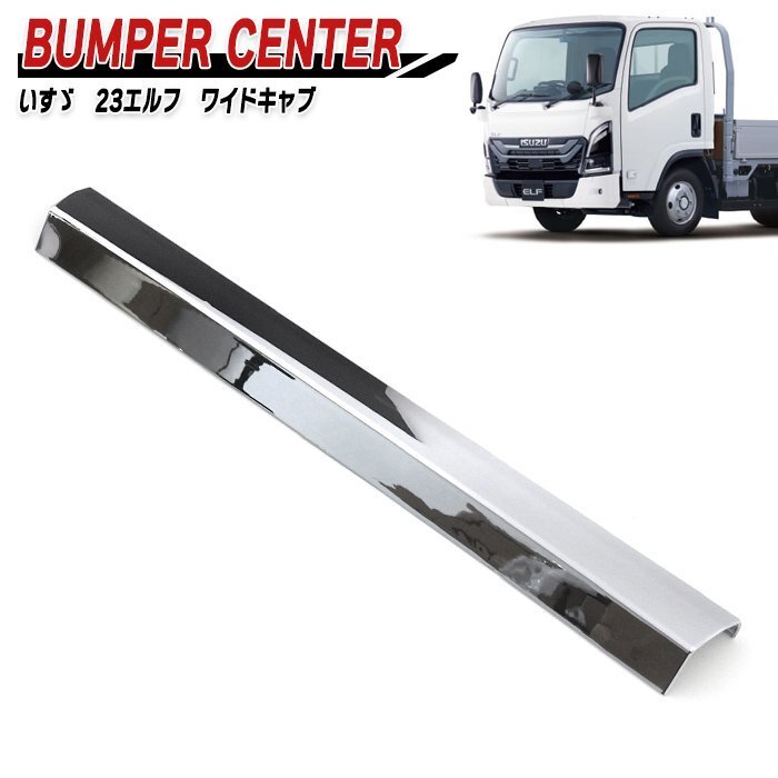 いすゞ 7代目 23 エルフ ワイドキャブ メッキ フロント バンパー センター 新品 R5.3~ パネル デコトラ 外装 カスタム パーツ拍卖